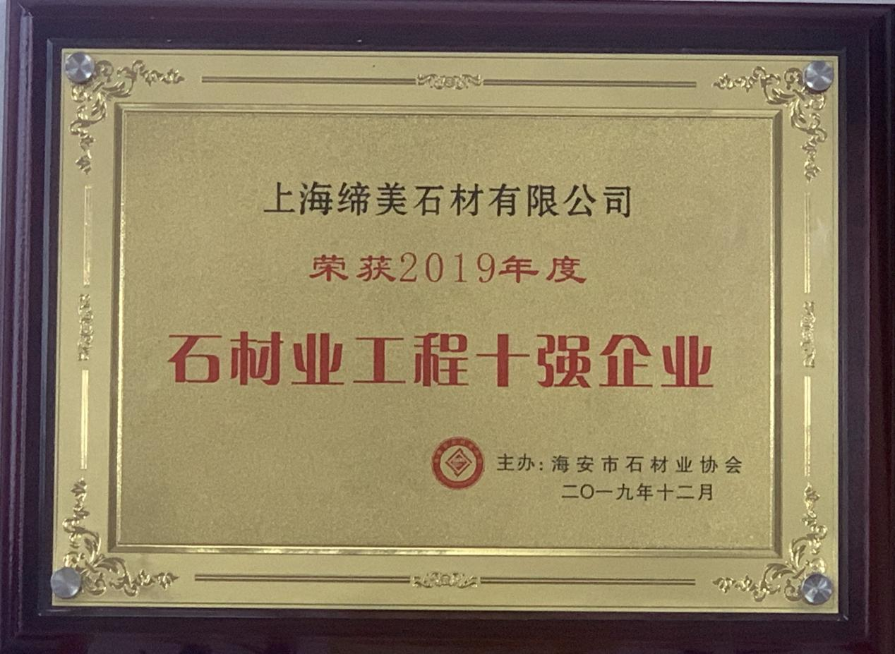 石材业工程十强企业